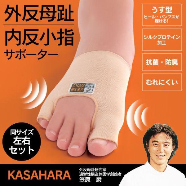 外反母趾サポーター 内反小趾サポーター 両足 左右 日本製 笠原式 カサハラ式 洗える 薄手 抗菌 ...