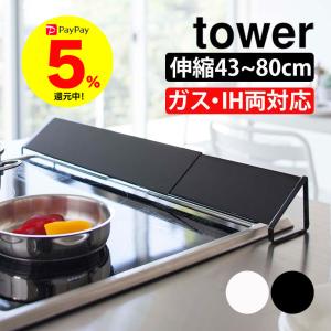 ※非表示 排気口カバー 油はねガード タワー tower 山崎実業 60cm 60cm用 75cm 75cm用 伸縮 グリルカバー IH ガス ビルトインガスコンロ コンロカバー