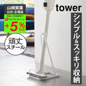 クリーナースタンド 掃除機スタンド シンプル スリム 省スペース 収納 スタンド ラック ダイソン マキタ スティック型 収納家具 山崎実業 ヤマザキ tower タワー｜wide