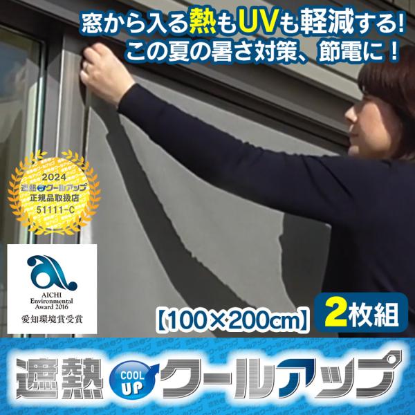 セキスイ 遮熱クールアップ 2枚 セット 100×200cm 日よけ 紫外線対策 遮熱シート 遮光シ...