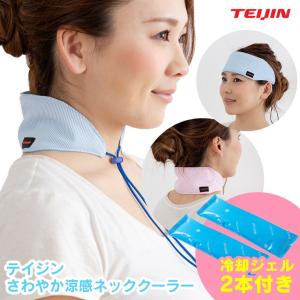 テイジン ネッククーラー 帝人 TEIJIN  保冷剤 ゴルフ スポーツ 冷却 首 おしゃれ ひんやりグッズ 熱中症対策  水だけ ジェルタイプ