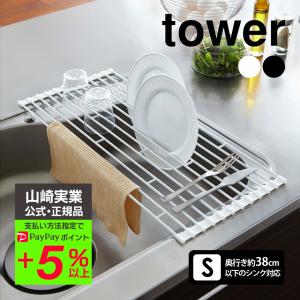 食器 水切り 水切りラック タワー 奥行き42cm 水切りカゴ