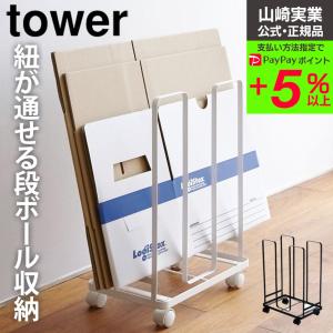 段ボールストッカー タワー ダンボールストッカー  山崎実業 収納ラック ダンボール収納 ボックス ダンボールまとめ tower キャスター付き