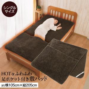足ポケット付き敷きパッド あったか敷きパッド シングル 足ポケット付き敷きパッド あったか敷きパッド シングル