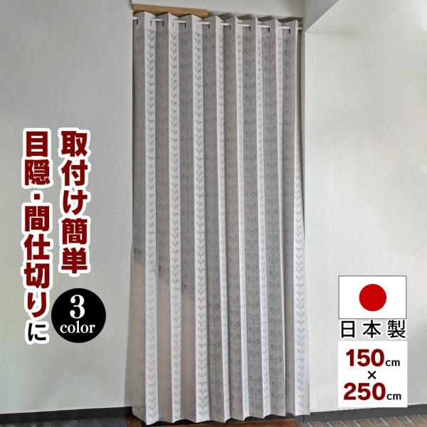 在庫限り カーテン 目隠し 寒さ対策 パタパタカーテン つっぱり棒 突っ張り棒 オシャレ 間仕切り ...