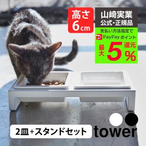 フードボウル ペットフードボウル 犬 猫 ネコ 餌 台 餌台 食器台 餌入れ ご飯 お皿 皿 タワー 山崎実業 水飲み 陶器 食器台 towerペットボール フードボール｜wide