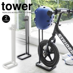 自転車スタンド 室内 自転車置き おしゃれ 部屋用 ペダルなし自転車 タワー tower 子供 キッズ 玄関収納 ヘルメットスタンド｜wide