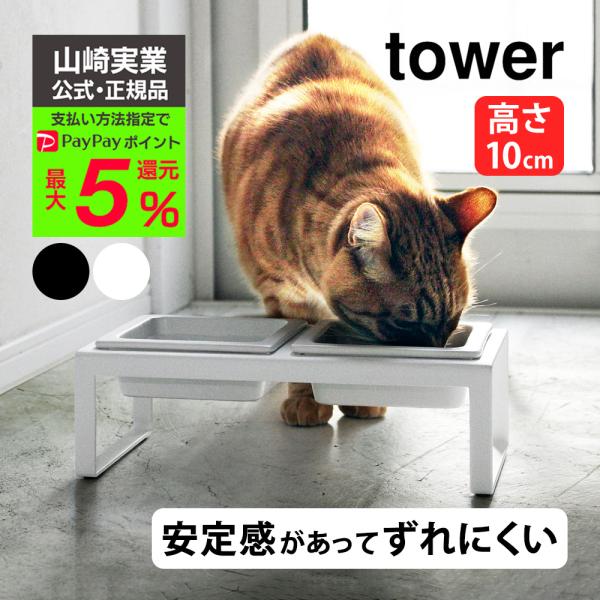 フードボウル ペットフードボウル 犬 猫 台 食器台 ご飯 お皿 タワー 山崎実業 陶器 tower...