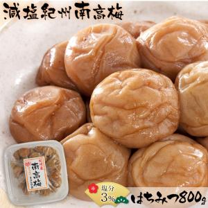 梅干し 梅干 減塩 3% はちみつ 家庭用 南高梅 紀州産 高級 蜂蜜 800ｇ 国産 和歌山 減塩食品 塩分控えめ 78931-2