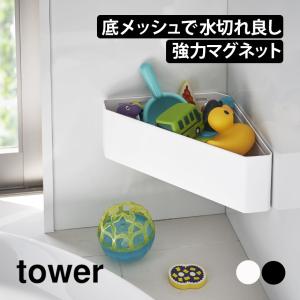 おもちゃ収納 風呂場 収納ラック お風呂 山崎実業 タワー Tower マグネット おもちゃ入れ 三角 浴室 風呂 コーナー 角 棚 子供のおもちゃ 磁石 すっきり 776 暮らしの幸便 通販 Yahoo ショッピング
