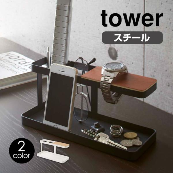 スマホスタンド スマホ立て リモコンスタンド デスクバー おしゃれ タワー tower 山崎実業 収...