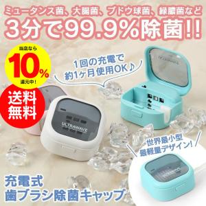 除菌器 除菌ケース キャップ式 歯ブラシ除菌 電動歯ブラシ除菌 ホルダー 収納 充電式歯ブラシ除菌 除菌キャップ 除菌率99％ 小型 オーラルケア｜wide