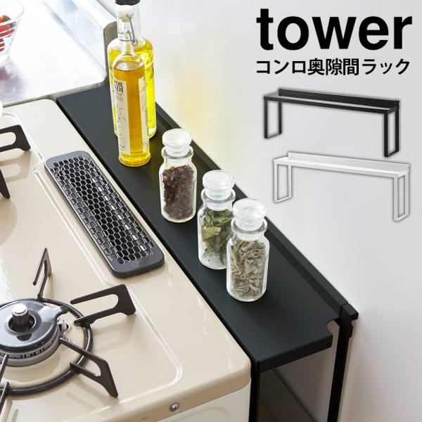 コンロ奥ラック コンロ奥隙間ラック 60cm 60cm用 タワー tower 隙間 すき間 コンロ奥...