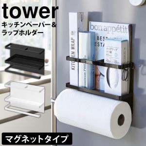 キッチン収納 キッチンペーパーホルダー タワー tower ラップホルダー ラック マグネット ヤマザキ 山崎実業 yamazaki キッチン便利グッズ｜wide