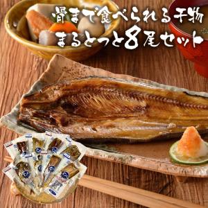 干物セット 8尾 【骨まで食べられる】 まるとっと レンジ 国産 常温保存 柔らかい 国産 介護食 骨ごと あじ さば かます ほっけ 北海道 詰め合わせ 79811-1