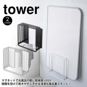 風呂蓋スタンド 風呂蓋収納 マグネット 山崎実業 タワー 磁石 強力 カビ予防 乾きやすい｜wide