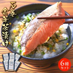 高級お茶漬けセット ギフト 石巻金華茶漬け 6種（焼たらこ