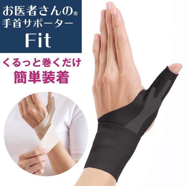 手首サポーター お医者さんの手首サポーターFit 薄手 薄型 家事 水仕事 肌色 右手 左手 親指 ...