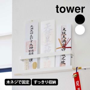 神札ホルダー 神棚 壁掛け 山崎実業 タワー tower 石膏ボード シンプル 破魔矢 神札置き 神札立て｜wide