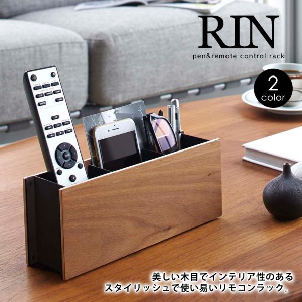 リモコンラック 木製 ペン立て 多機能 複数 インテリア RIN リン リモコン収納 シンプル 仕切...