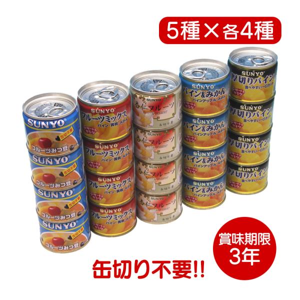 フルーツ缶詰 缶詰 フルーツ 缶詰セット 非常食 食べ物 ギフト 災害時 災害用 備蓄 防災食  常...