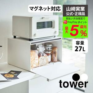 ブレッドケース タワー パンケース カウンター上収納 パン収納 ブレッドボックス 山崎実業 tower おしゃれ カウンター上がすっきり パン入れ 食パン収納｜暮らしの幸便