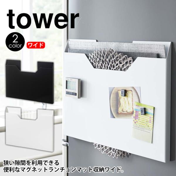 タワー tower 山崎実業 ランチョンマット収納ワイド ネジ固定 スペース活用 収納ボックス 冷蔵...