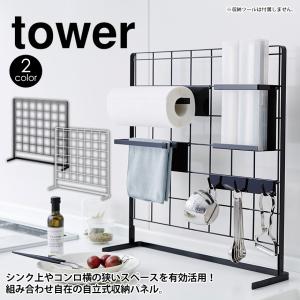 タワー tower 山崎実業 キッチン自立式メッシュパネル 浮かせる パネル ストッカー 組み合わせ キッチン メッシュパネル 壁面収納 コンロ｜wide