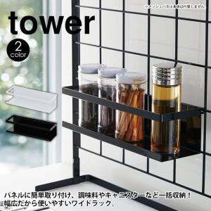 タワー tower 山崎実業 自立式メッシュパネル用ワイドラック 組み合わせ用 パーツ 調味料 洗剤 キッチン ボトル ディスペンサー 浮かせる｜wide