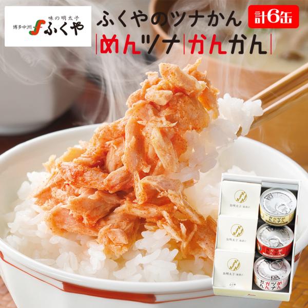 テレビで紹介★ 6缶セット ふくや 明太子 お中元 御中元 ツナ缶 缶詰 グルメギフト 贈り物 3年...