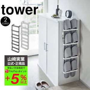 スリッパラック おしゃれ タワー tower 引っ掛け式