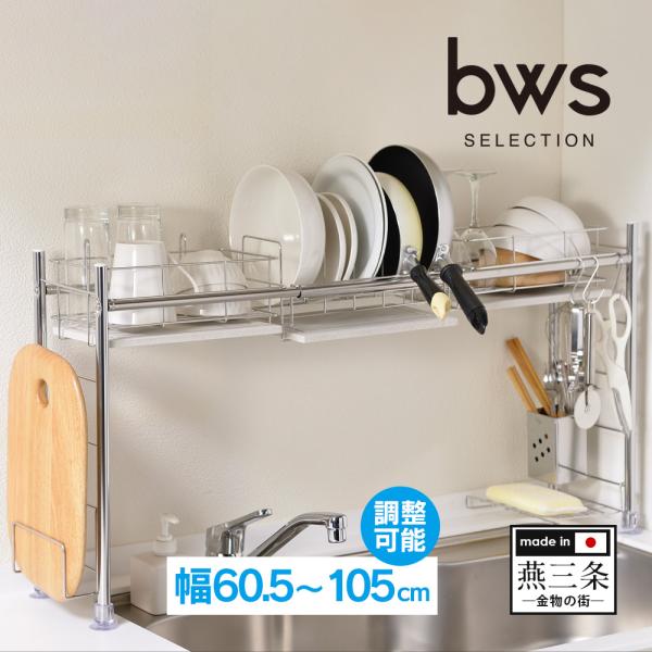 bwsSELECTION 水切りラック シンク渡しタイプ SS-310216 伸縮 キッチン シンク...