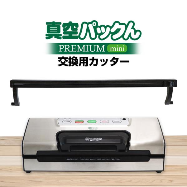 真空パックんPREMIUM mini 専用 交換用カッター PREMIUMmini プレミアムミニ ...