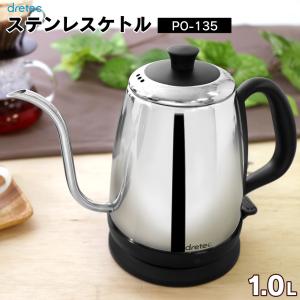 電気ケトル コードレス ステンレス 細口 電気ポット 電気ポッド ドリップタイプ 電気ステンレスケトル 1.0L 1L 1リットル｜wide