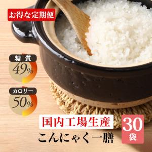 【定期】 置き換えダイエット ダイエット食品 満腹 満腹感 こんにゃく米 カロリーカット 糖質カット 乾燥 こんにゃくご飯 国産 冷凍 30袋  78801-221｜wide