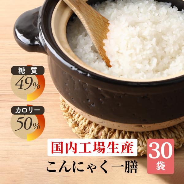 こんにゃく米 徳用 30袋 【管理栄養士推薦】 乾燥 こんにゃくご飯 冷凍 こんにゃくライス 糖質カ...