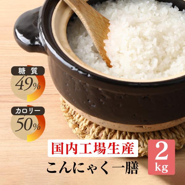 こんにゃく米 徳用 2kg 大袋 【管理栄養士推薦】 乾燥 こんにゃくご飯 冷凍 こんにゃくライス ...