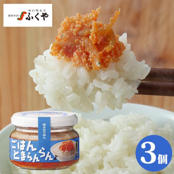 瓶詰めグルメ 明太子 ギフト ご飯のおかず お酒の肴 ごはんとまらんらん プチプチ 美味しい ≪明太...