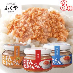 瓶詰めグルメ 明太子 ギフト ご飯のおかず お酒の肴 ごはんとまらんらん プチプチ 美味しい ≪3種セット≫ ご飯とまらんらん ふくや 油漬け 長期保存 ご当地｜wide