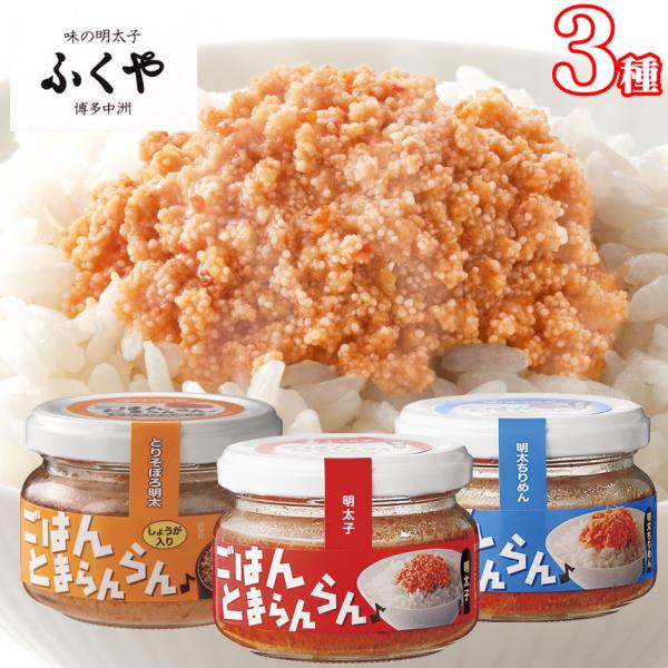 瓶詰めグルメ 明太子 ギフト ご飯のおかず お酒の肴 ごはんとまらんらん プチプチ 美味しい ≪3種...