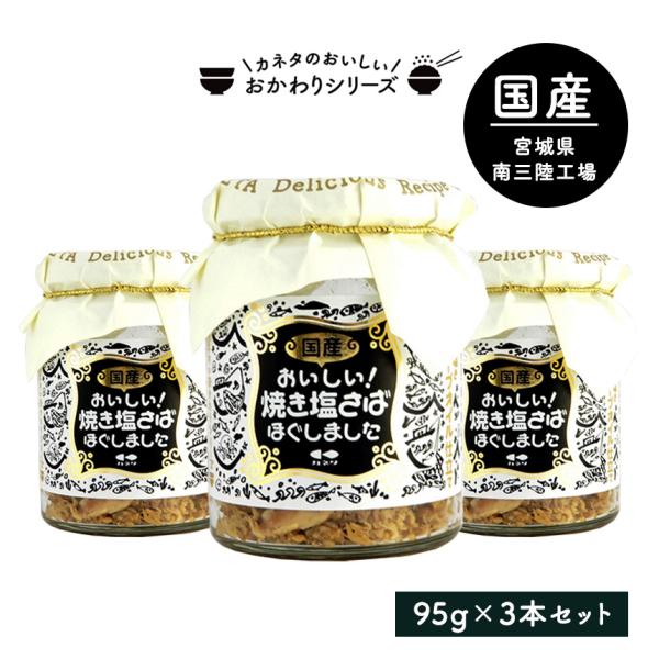 瓶詰めグルメ ご飯のお供 瓶詰め 鯖フレーク 瓶 さば サバ フレーク 魚 美味しい おかわりシリー...