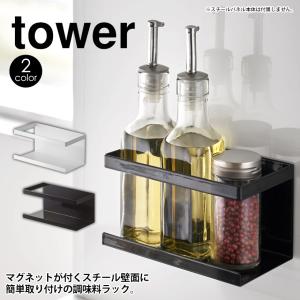 tower 山崎実業 タワーシリーズ タワー キッチン 自立式スチールパネル用 マグネットラック 調味料置き 調味料入れ スパイスラック 置き 棚｜wide