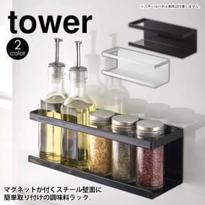 tower 山崎実業 タワーシリーズ タワー キッチン自立式スチールパネル用 マグネットラック タワー ワイド マグネットラック 調味料置き｜wide