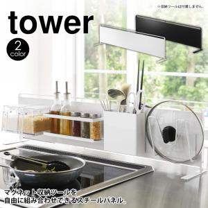 tower 山崎実業 タワーシリーズ タワー キッチン自立式スチールパネル 横型 油跳ね 水跳ね ガード キッチンパネル キッチンラック｜wide