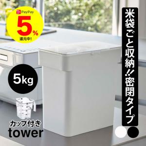 米びつ 5kg 米櫃 5キロ 袋ごと 密閉 袋のまま 山崎実業 タワー tower スリム シンク下 冷蔵庫 野菜室 お米収納 コメ保存容器 おこめの保存容器 ライスストッカー｜wide