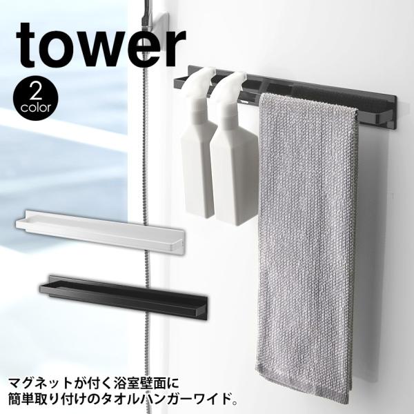 タオルハンガー マグネット 強力 浴室 風呂場 バスルーム 山崎実業 タワー tower ワイド お...