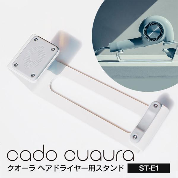 cado カドー ドライヤースタンド ヘアドライヤー BD-E2 bde2 ST-E1 ste1 ス...