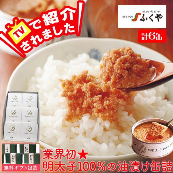 ふくや 明太子 6缶セット 缶詰 油漬け 辛子明太子 お中元 御中元 暑中見舞い ギフト 福岡 中洲...