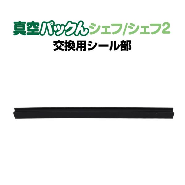 真空パックんシェフ/シェフ2専用 交換用シール部 替え スペア シェフツー ※「シェフ2plus シ...