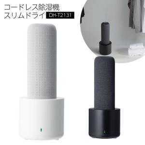 ※非表示※ 除湿機 除湿器 コンパクト 小型 コードレス除湿機 スリムドライ  充電式 コードレス 除湿機 繰り返し使える 360 360度吸湿 THREEUP 車